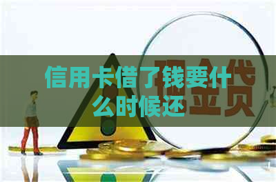 信用卡借了钱要什么时候还