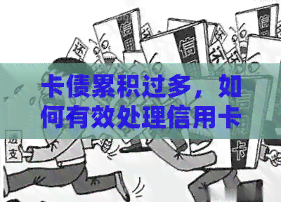 卡债累积过多，如何有效处理信用卡还款问题？