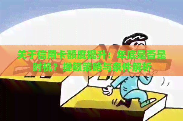 关于信用卡额度提升：年底是否是时机？提额策略与条件解析