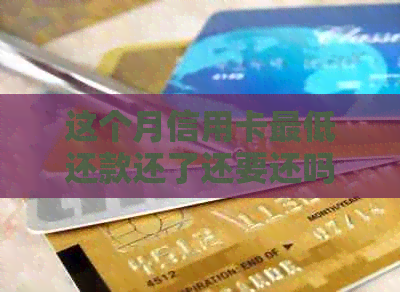 这个月信用卡更低还款还了还要还吗，下个月可以分期吗？