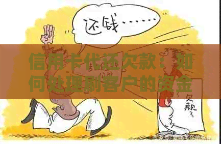 信用卡代还欠款：如何处理刷客户的资金问题？