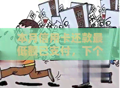 本月信用卡还款更低额已支付，下个月是否能继续选择分期付款进行消费？