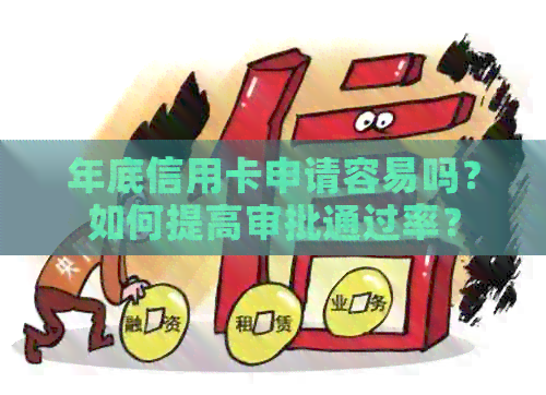 年底信用卡申请容易吗？如何提高审批通过率？