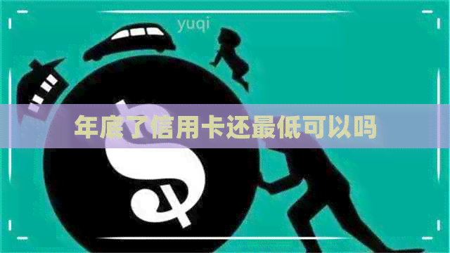 年底了信用卡还更低可以吗