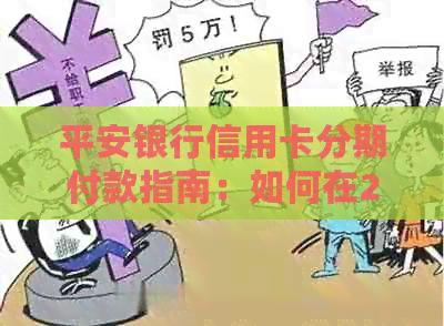 平安银行信用卡分期付款指南：如何在24期内还清6000分账单