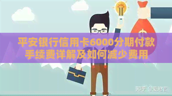 平安银行信用卡6000分期付款手续费详解及如何减少费用
