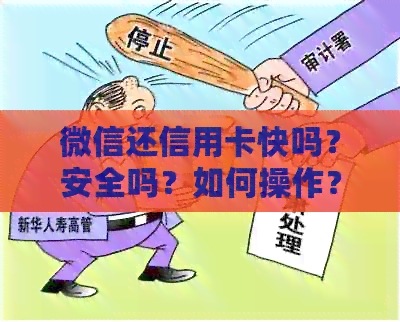 微信还信用卡快吗？安全吗？如何操作？优缺点解析