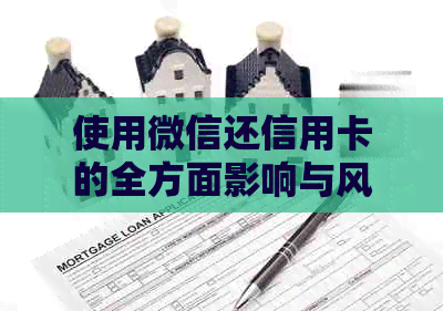 使用微信还信用卡的全方面影响与风险解析：你可能不知道的坏处