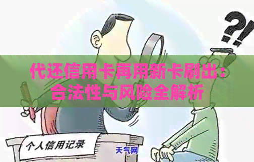 代还信用卡再用新卡刷出：合法性与风险全解析