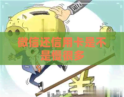微信还信用卡是不是慢很多