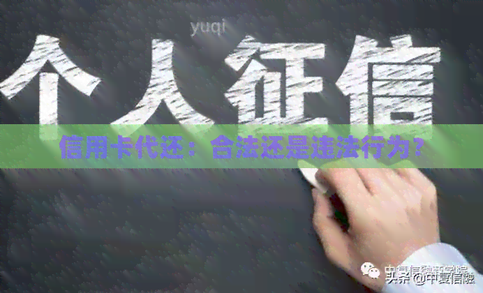 信用卡代还：合法还是违法行为？