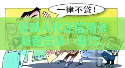 替别人代还信用卡是否合法：风险、被告与银行知晓情况解析