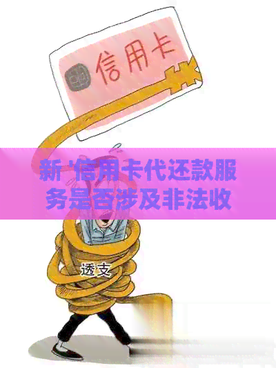 新 '信用卡代还款服务是否涉及非法收费？'