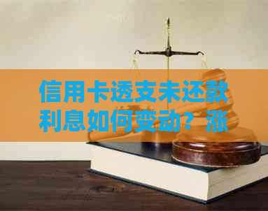 信用卡透支未还款利息如何变动？涨息规律及应对策略大揭秘！