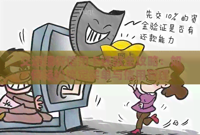 交通银行信用卡还款全攻略：如何轻松搞定买单与信用管理