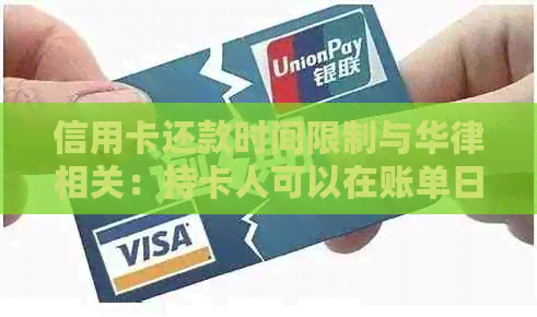 信用卡还款时间限制与华律相关：持卡人可以在账单日之前几天进行还款吗？