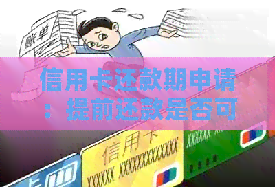 信用卡还款期申请：提前还款是否可行？如何操作？
