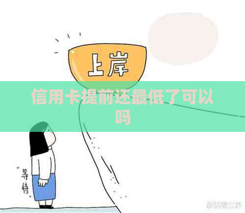 信用卡提前还更低了可以吗