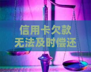 信用卡欠款无法及时偿还怎么办？如何制定还款计划并合理安排资金？