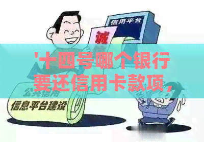'十四号哪个银行要还信用卡款项，15号各银行信用卡还款时间汇总'