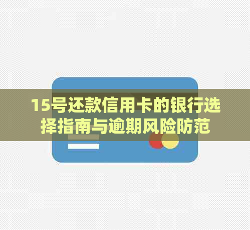 15号还款信用卡的银行选择指南与逾期风险防范