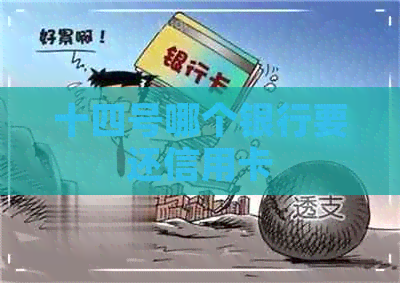 十四号哪个银行要还信用卡