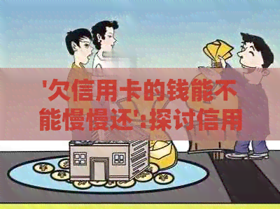 '欠信用卡的钱能不能慢慢还':探讨信用卡债务还款策略