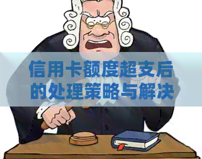 信用卡额度超支后的处理策略与解决方案：如何应对信用卡还款压力并避免逾期