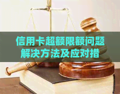 信用卡超额限额问题解决方法及应对措