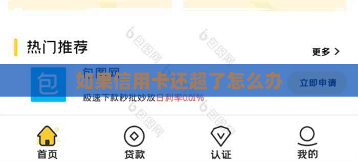 如果信用卡还超了怎么办