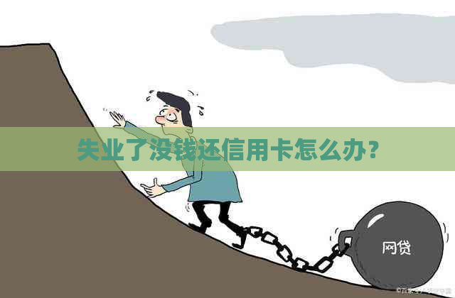 失业了没钱还信用卡怎么办？