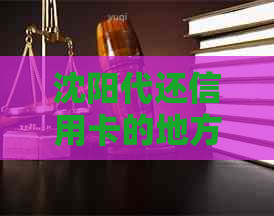 沈阳代还信用卡的地方和公司在哪里？