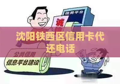 沈阳铁西区信用卡代还电话