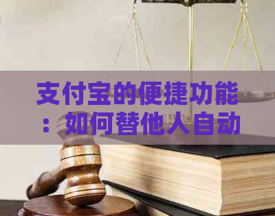 支付宝的便捷功能：如何替他人自动还信用卡还款？
