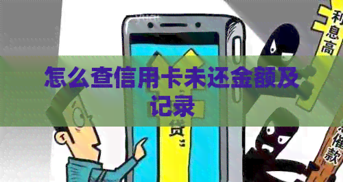 怎么查信用卡未还金额及记录