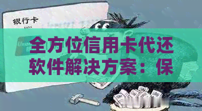 全方位信用卡代还软件解决方案：保障财务健、提升用卡体验、实现高效管理