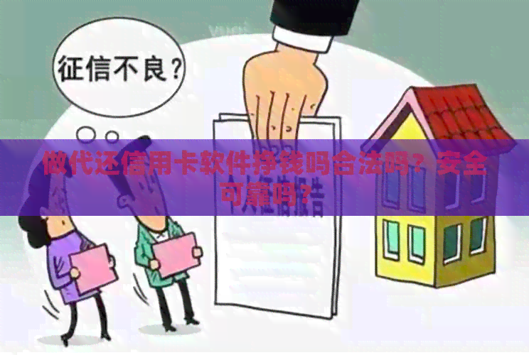 做代还信用卡软件挣钱吗合法吗？安全可靠吗？