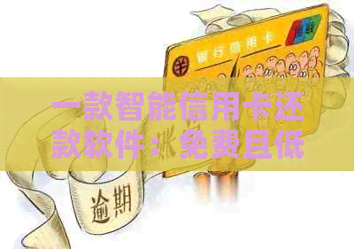 一款智能信用卡还款软件：免费且低手续费，帮助您轻松解决分期贷款问题