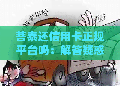 菩泰还信用卡正规平台吗：解答疑惑，揭示真相！