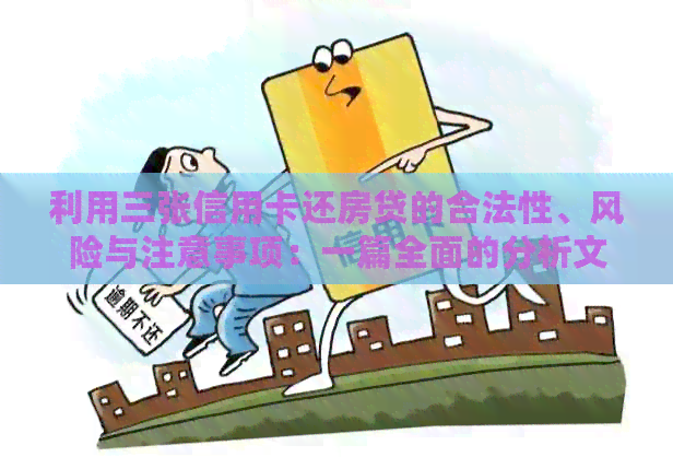 利用三张信用卡还房贷的合法性、风险与注意事项：一篇全面的分析文章