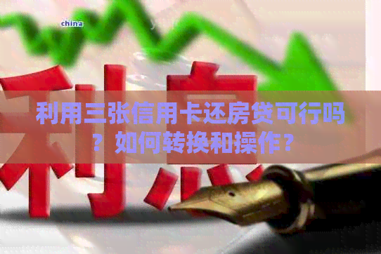 利用三张信用卡还房贷可行吗？如何转换和操作？