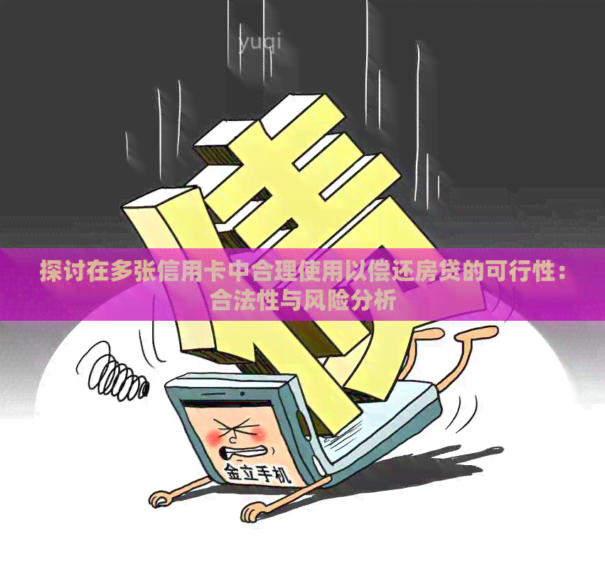 探讨在多张信用卡中合理使用以偿还房贷的可行性：合法性与风险分析