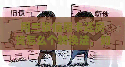 用三张信用卡还房贷怎么个转换法，如何操作？