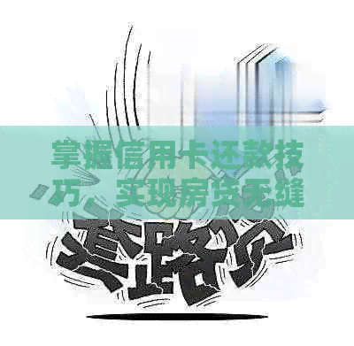 掌握信用卡还款技巧，实现房贷无缝对接