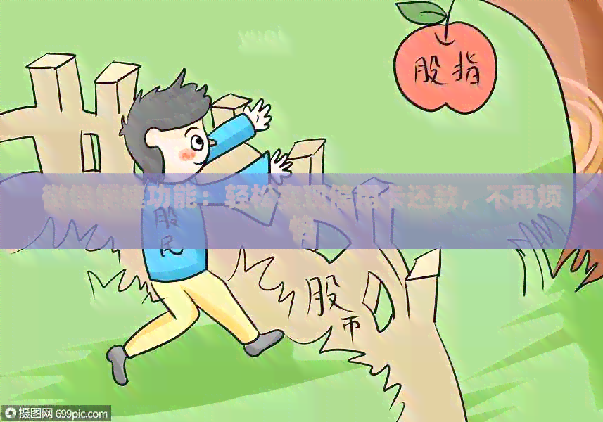 微信便捷功能：轻松实现信用卡还款，不再烦恼