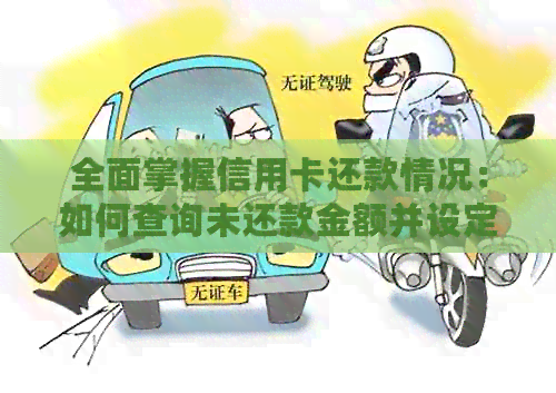 全面掌握信用卡还款情况：如何查询未还款金额并设定自动还款计划