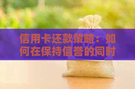 信用卡还款策略：如何在保持信誉的同时实现更低还款额