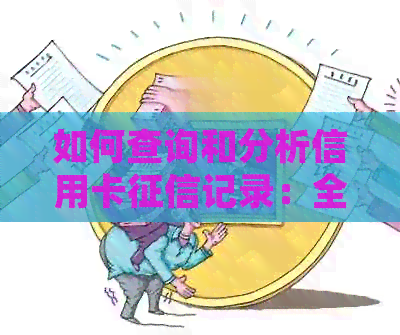 如何查询和分析信用卡记录：全面指南解答常见问题