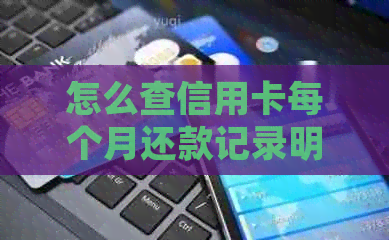 怎么查信用卡每个月还款记录明细与金额