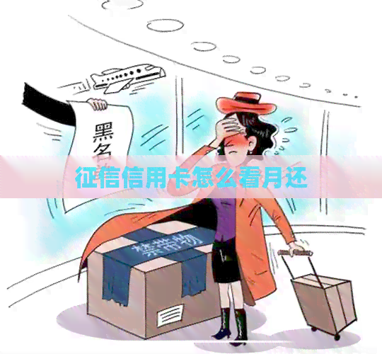 信用卡怎么看月还
